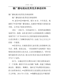 镇广播电视站优秀党员事迹材料