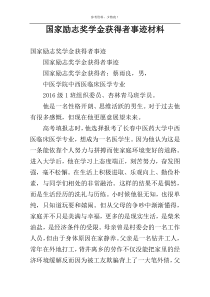 国家励志奖学金获得者事迹材料