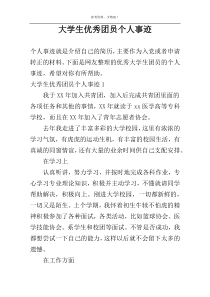 大学生优秀团员个人事迹