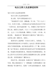 电台主持人先进事迹材料
