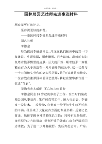 园林局园艺技师先进事迹材料