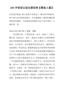 200字窃读记读后感范例【精选5篇】