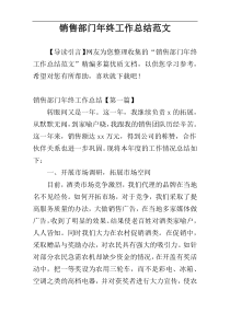 销售部门年终工作总结范文
