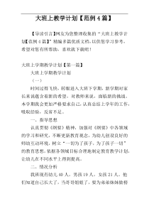 大班上教学计划【范例4篇】