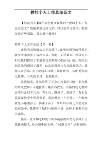 教师个人工作总结范文