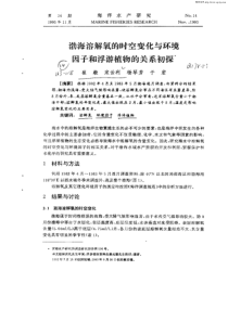 渤海溶解氧的时空变化与环境因子和浮游植物的关系初探