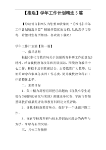 【推选】学年工作计划精选5篇