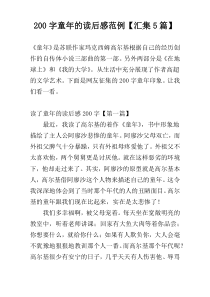 200字童年的读后感范例【汇集5篇】