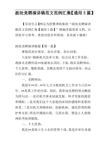 副处竞聘演讲稿范文范例汇集【通用5篇】