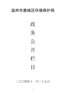 温州市鹿城区环境保护局