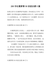 200字红楼梦第50回读后感5篇