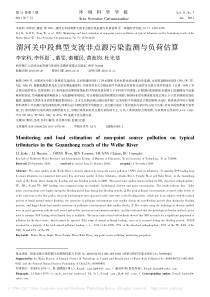 渭河关中段典型支流非点源污染监测与负荷估算