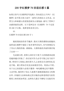 200字红楼梦79回读后感5篇