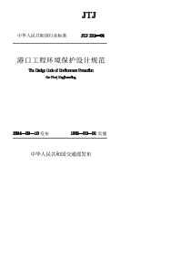 港口环境保护设计规范