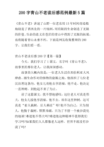 200字青山不老读后感范例最新5篇