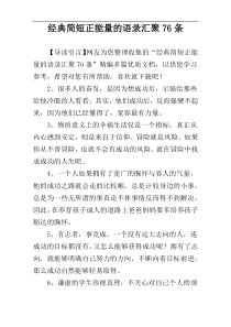 经典简短正能量的语录汇聚76条