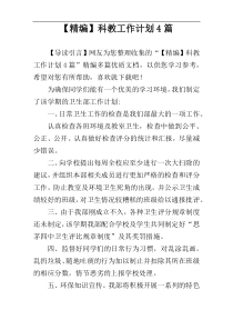 【精编】科教工作计划4篇