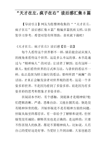 “天才在左，疯子在右”读后感汇集8篇