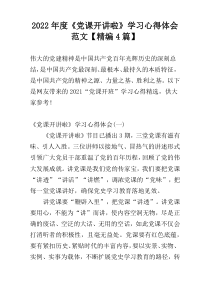 2022年度《党课开讲啦》学习心得体会范文【精编4篇】
