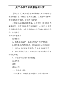 关于小班音乐教案样例5篇