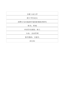消费行为对地球环境的影响机理研究