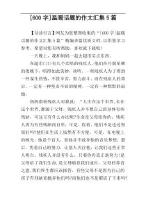 [600字]温暖话题的作文汇集5篇