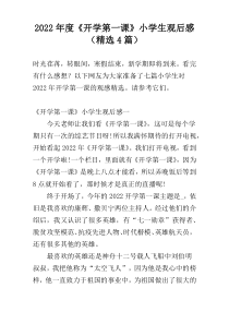 2022年度《开学第一课》小学生观后感（精选4篇）