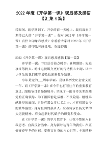 2022年度《开学第一课》观后感及感悟【汇集4篇】