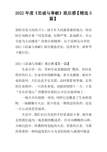 2022年度《忠诚与奉献》观后感【精选5篇】