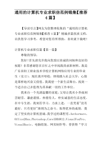 通用的计算机专业求职信范例锦集【推荐4篇】