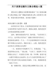 关于真情话题作文集合精选4篇