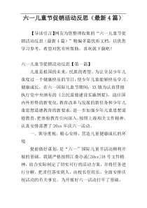 六一儿童节促销活动反思（最新4篇）