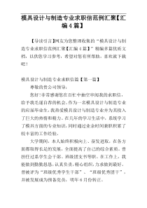 模具设计与制造专业求职信范例汇聚【汇编4篇】