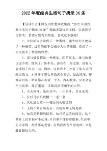 2022年度经典生活句子摘录36条
