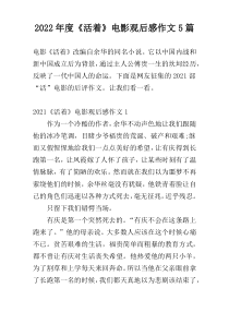 2022年度《活着》电影观后感作文5篇