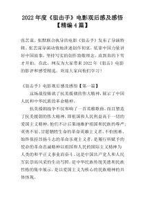 2022年度《狙击手》电影观后感及感悟【精编4篇】