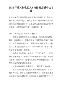 2022年度《秋收起义》电影观后感作文5篇