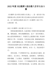 2022年度《红楼梦》读后感八百字大全5篇