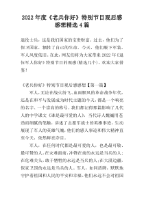 2022年度《老兵你好》特别节目观后感感想精选4篇