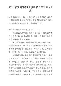2022年度《西游记》读后感八百字左右5篇