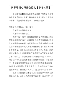 汽车培训心得体会范文【参考4篇】