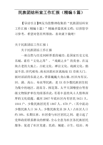 民族团结科室工作汇报（精编5篇）