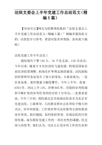 法院支委会上半年党建工作总结范文（精编5篇）