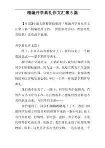 精编开学典礼作文汇聚5篇