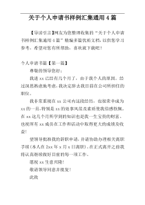 关于个人申请书样例汇集通用4篇
