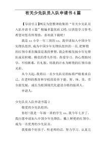 有关少先队员入队申请书4篇