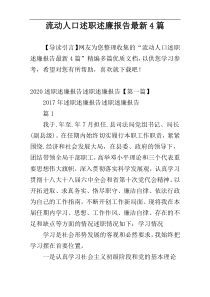 流动人口述职述廉报告最新4篇