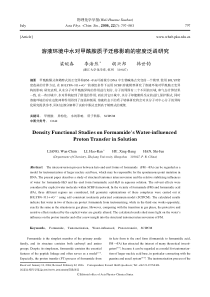 溶液环境中水对甲酰胺质子迁移影响的密度泛函研究