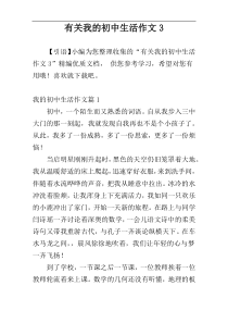 有关我的初中生活作文3