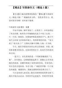 【精品】写春游作文（精选5篇）